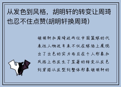 从发色到风格，胡明轩的转变让周琦也忍不住点赞(胡明轩换周琦)
