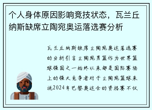 个人身体原因影响竞技状态，瓦兰丘纳斯缺席立陶宛奥运落选赛分析
