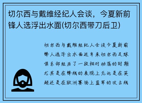 切尔西与戴维经纪人会谈，今夏新前锋人选浮出水面(切尔西带刀后卫)