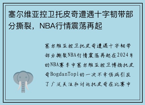 塞尔维亚控卫托皮奇遭遇十字韧带部分撕裂，NBA行情震荡再起