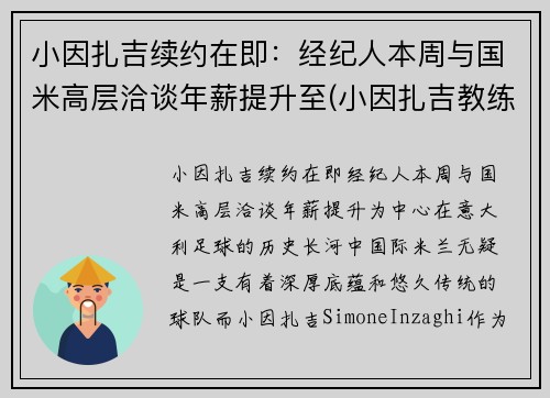 小因扎吉续约在即：经纪人本周与国米高层洽谈年薪提升至(小因扎吉教练团队)