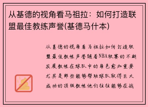 从基德的视角看马祖拉：如何打造联盟最佳教练声誉(基德马什本)