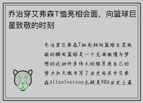 乔治穿艾弗森T恤亮相会面，向篮球巨星致敬的时刻