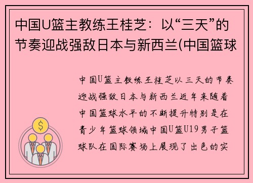 中国U篮主教练王桂芝：以“三天”的节奏迎战强敌日本与新西兰(中国篮球教授)