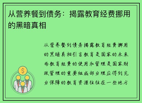 从营养餐到债务：揭露教育经费挪用的黑暗真相