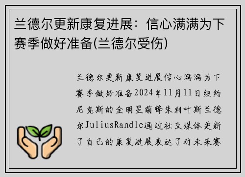 兰德尔更新康复进展：信心满满为下赛季做好准备(兰德尔受伤)