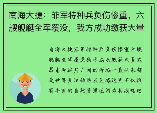 南海大捷：菲军特种兵负伤惨重，六艘舰艇全军覆没，我方成功缴获大量武器