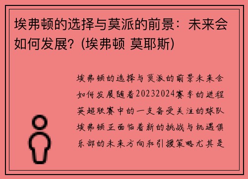 埃弗顿的选择与莫派的前景：未来会如何发展？(埃弗顿 莫耶斯)
