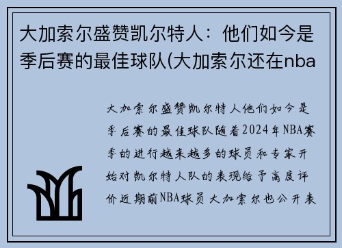 大加索尔盛赞凯尔特人：他们如今是季后赛的最佳球队(大加索尔还在nba打球吗)