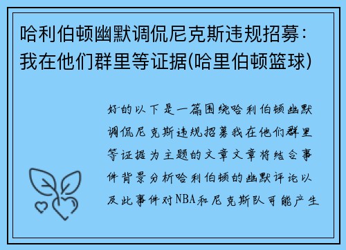 哈利伯顿幽默调侃尼克斯违规招募：我在他们群里等证据(哈里伯顿篮球)