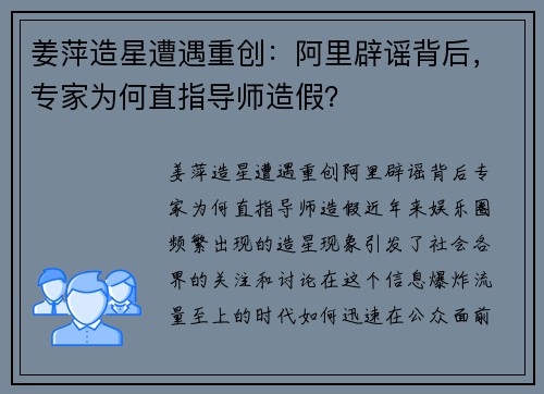 姜萍造星遭遇重创：阿里辟谣背后，专家为何直指导师造假？