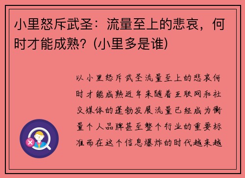 小里怒斥武圣：流量至上的悲哀，何时才能成熟？(小里多是谁)