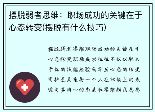 摆脱弱者思维：职场成功的关键在于心态转变(摆脱有什么技巧)
