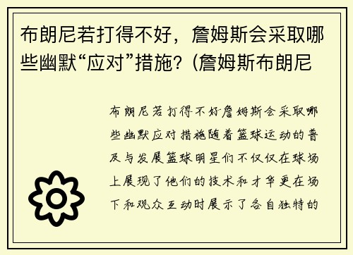 布朗尼若打得不好，詹姆斯会采取哪些幽默“应对”措施？(詹姆斯布朗尼打什么位置)