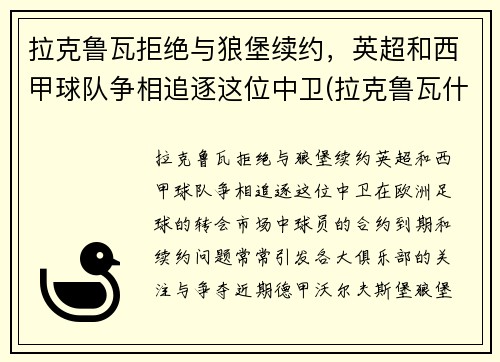 拉克鲁瓦拒绝与狼堡续约，英超和西甲球队争相追逐这位中卫(拉克鲁瓦什么水平)