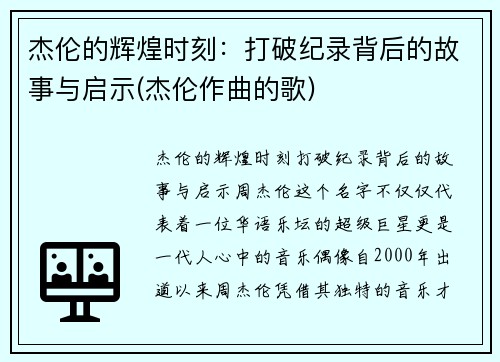 杰伦的辉煌时刻：打破纪录背后的故事与启示(杰伦作曲的歌)