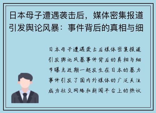 日本母子遭遇袭击后，媒体密集报道引发舆论风暴：事件背后的真相与细节曝光