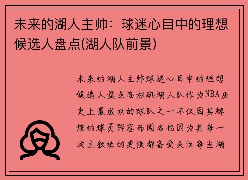 未来的湖人主帅：球迷心目中的理想候选人盘点(湖人队前景)