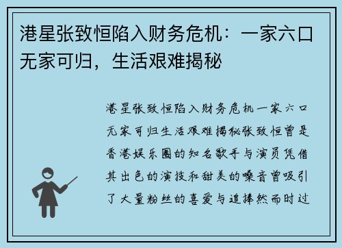港星张致恒陷入财务危机：一家六口无家可归，生活艰难揭秘