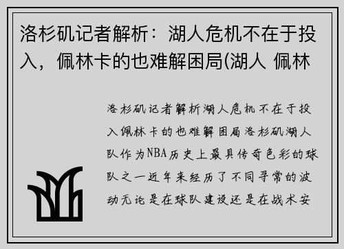 洛杉矶记者解析：湖人危机不在于投入，佩林卡的也难解困局(湖人 佩林卡百科)
