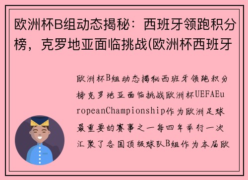 欧洲杯B组动态揭秘：西班牙领跑积分榜，克罗地亚面临挑战(欧洲杯西班牙小组比分)