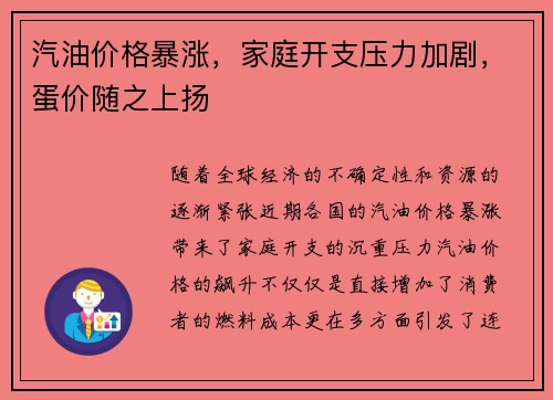 汽油价格暴涨，家庭开支压力加剧，蛋价随之上扬