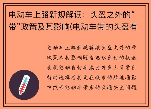 电动车上路新规解读：头盔之外的“带”政策及其影响(电动车带的头盔有什么要求)