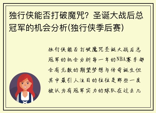 独行侠能否打破魔咒？圣诞大战后总冠军的机会分析(独行侠季后赛)