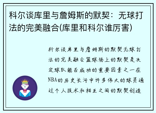 科尔谈库里与詹姆斯的默契：无球打法的完美融合(库里和科尔谁厉害)