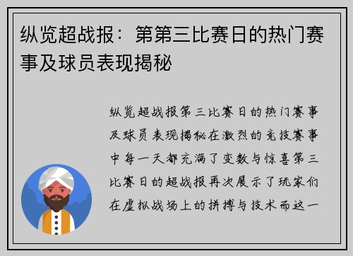 纵览超战报：第第三比赛日的热门赛事及球员表现揭秘