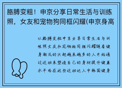 胳膊变粗！申京分享日常生活与训练照，女友和宠物狗同框闪耀(申京身高臂展)