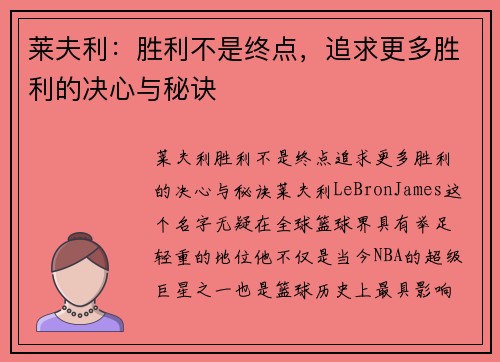 莱夫利：胜利不是终点，追求更多胜利的决心与秘诀