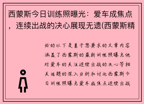 西蒙斯今日训练照曝光：爱车成焦点，连续出战的决心展现无遗(西蒙斯精彩视频)