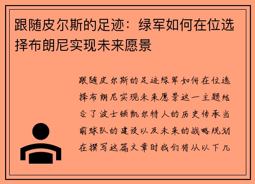 跟随皮尔斯的足迹：绿军如何在位选择布朗尼实现未来愿景