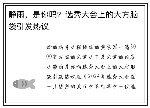 静雨，是你吗？选秀大会上的大方脑袋引发热议