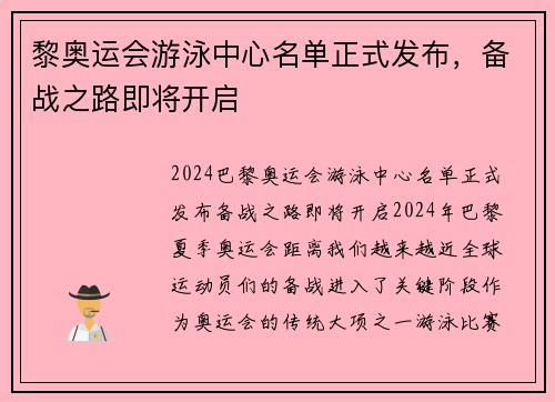 黎奥运会游泳中心名单正式发布，备战之路即将开启