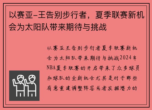 以赛亚-王告别步行者，夏季联赛新机会为太阳队带来期待与挑战