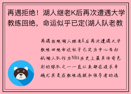 再遇拒绝！湖人继老K后再次遭遇大学教练回绝，命运似乎已定(湖人队老教练)