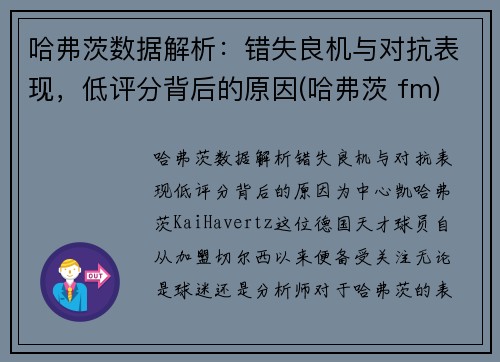 哈弗茨数据解析：错失良机与对抗表现，低评分背后的原因(哈弗茨 fm)