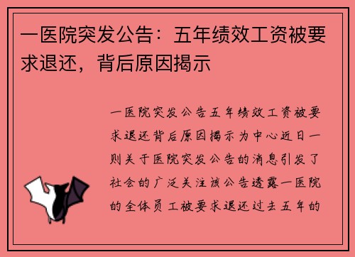 一医院突发公告：五年绩效工资被要求退还，背后原因揭示