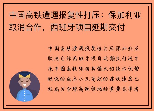 中国高铁遭遇报复性打压：保加利亚取消合作，西班牙项目延期交付