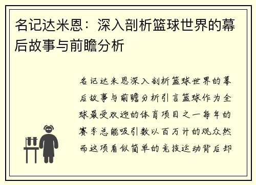 名记达米恩：深入剖析篮球世界的幕后故事与前瞻分析