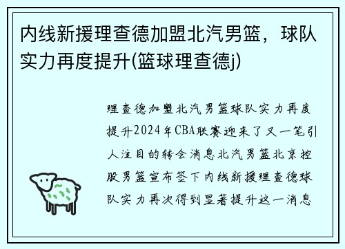 内线新援理查德加盟北汽男篮，球队实力再度提升(篮球理查德j)