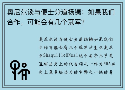 奥尼尔谈与便士分道扬镳：如果我们合作，可能会有几个冠军？