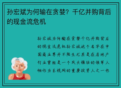 孙宏斌为何输在贪婪？千亿并购背后的现金流危机