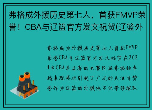 弗格成外援历史第七人，首获FMVP荣誉！CBA与辽篮官方发文祝贺(辽篮外援弗格已入境隔离)