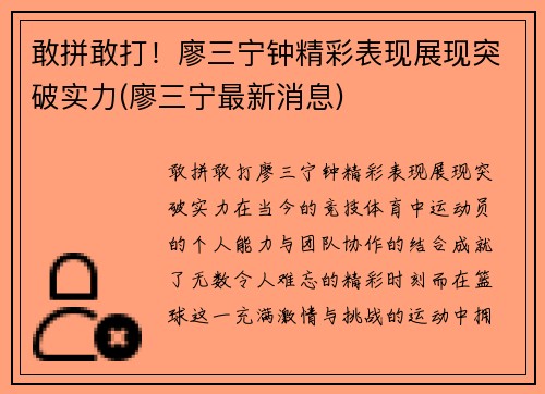 敢拼敢打！廖三宁钟精彩表现展现突破实力(廖三宁最新消息)