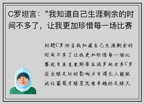 C罗坦言：“我知道自己生涯剩余的时间不多了，让我更加珍惜每一场比赛”