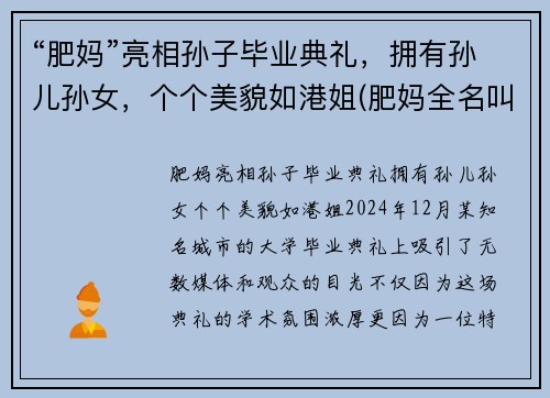 “肥妈”亮相孙子毕业典礼，拥有孙儿孙女，个个美貌如港姐(肥妈全名叫什么)