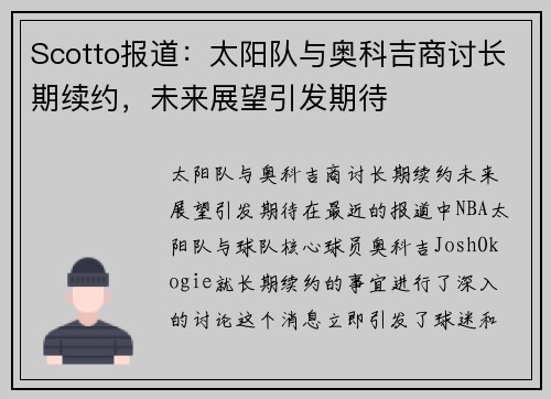 Scotto报道：太阳队与奥科吉商讨长期续约，未来展望引发期待